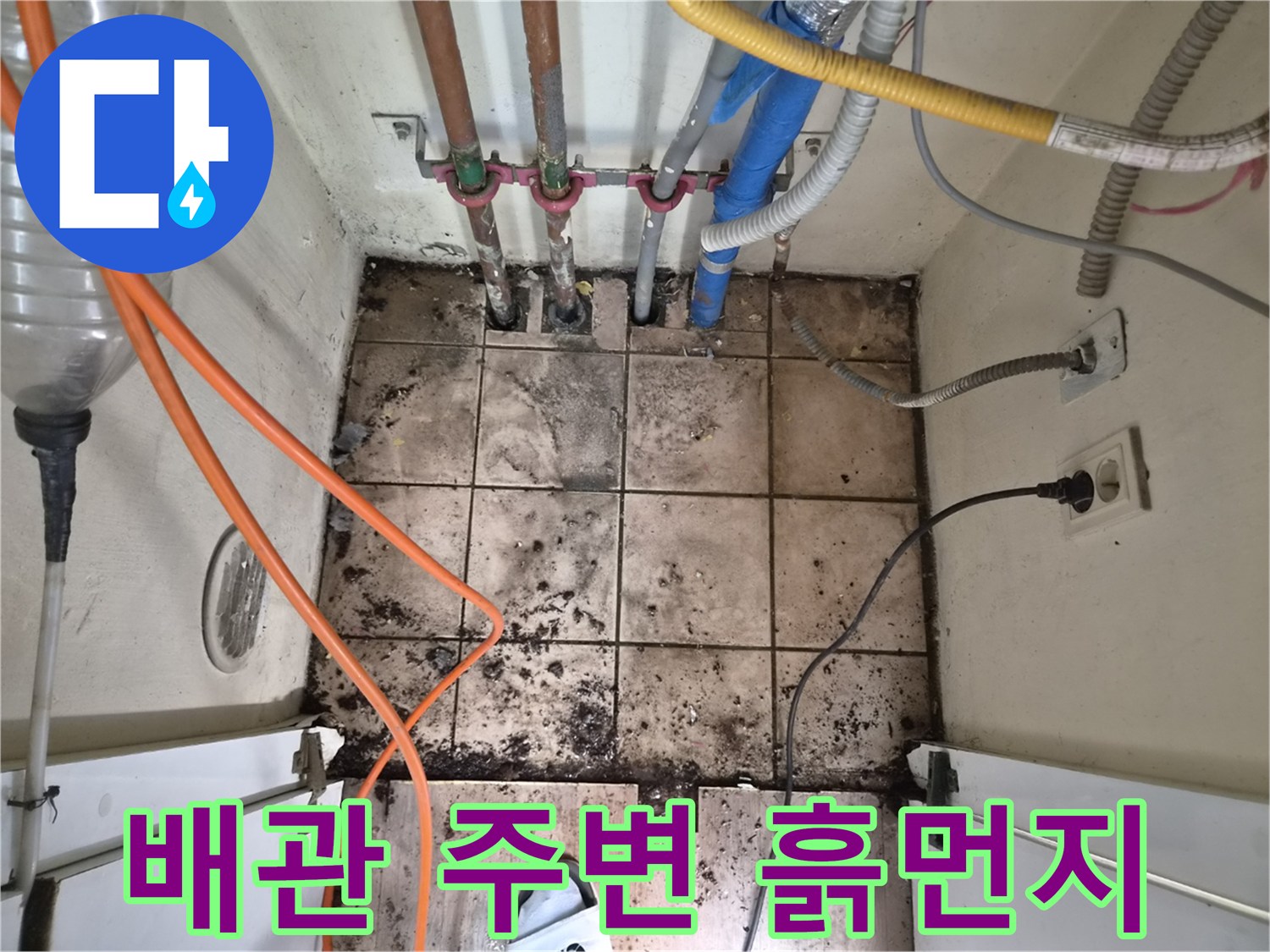 누수로 인해 흙먼지가 쌓이고-오염된 바닥과 배관이 보이는-하남시 아파트 누수 현장