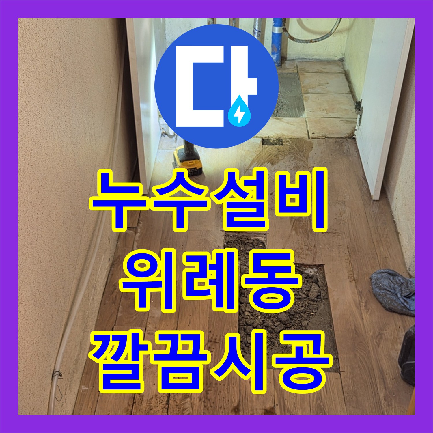 누수설비업체, 보일러 아래 누수 원인 파악 및 완벽한 공사 진행, 하남시 위례동