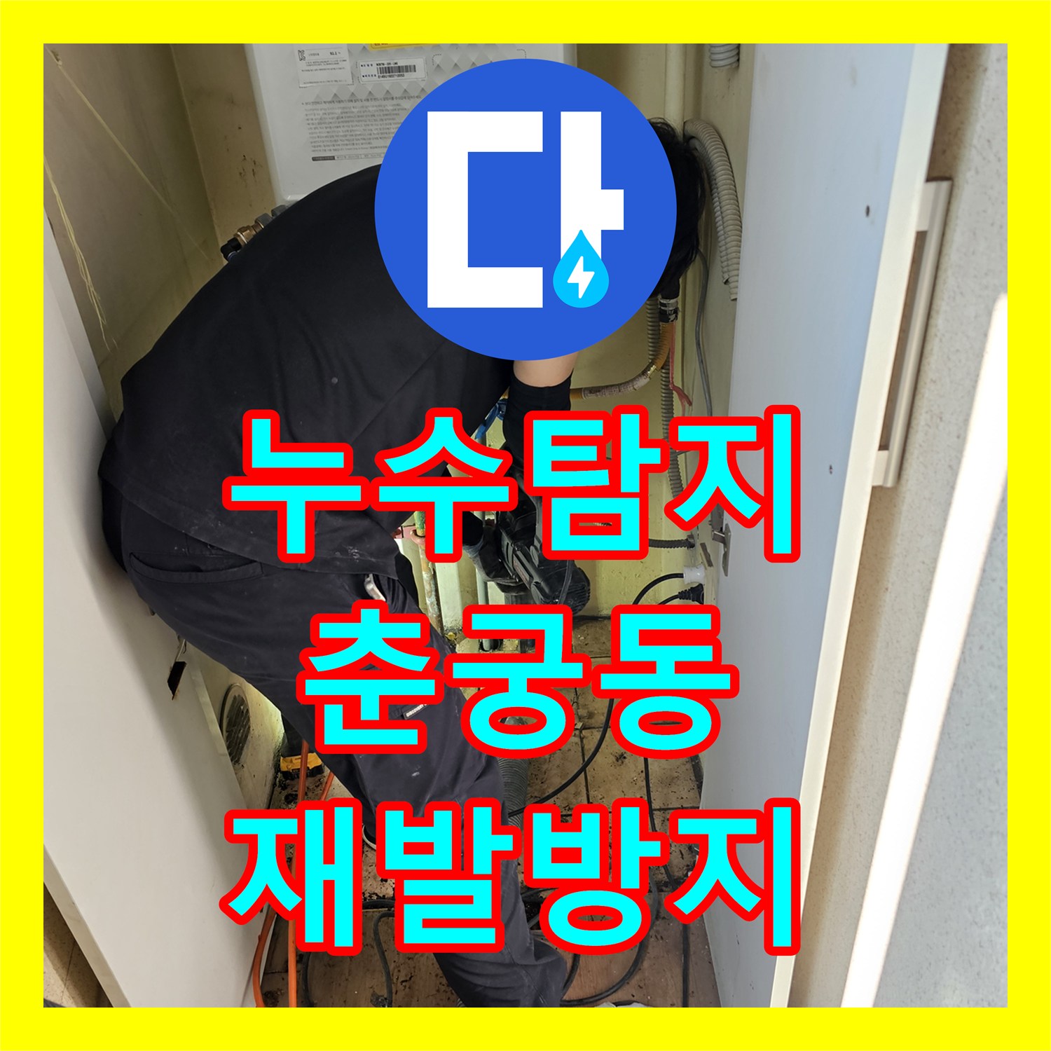 누수탐지업체, 온수 밸브 문제로 인한 바닥 누수, 신속하게 탐지하여 복구한 현장, 하남시 춘궁동