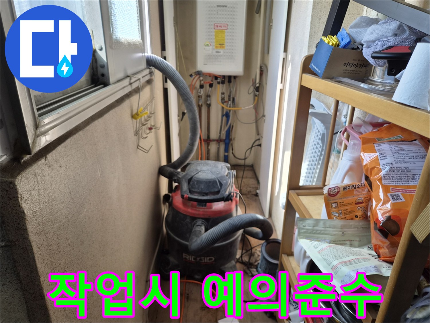 드레스룸 누수 탐지 작업 전-고객님의 공간에 대한-예의를 지키며-깨끗한 작업을 위해-석션 장비를 설치하는 현장입니다.