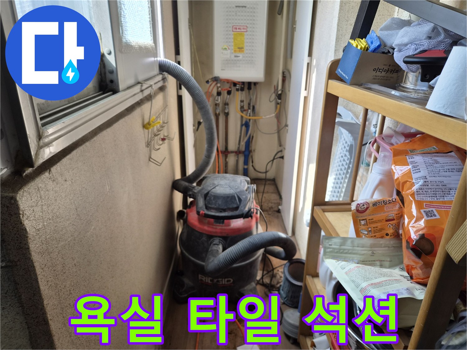 욕실 타일 틈새 누수 보수 작업 전-미세먼지 제거를 위해-석션 장비를 설치하는 현장입니다.