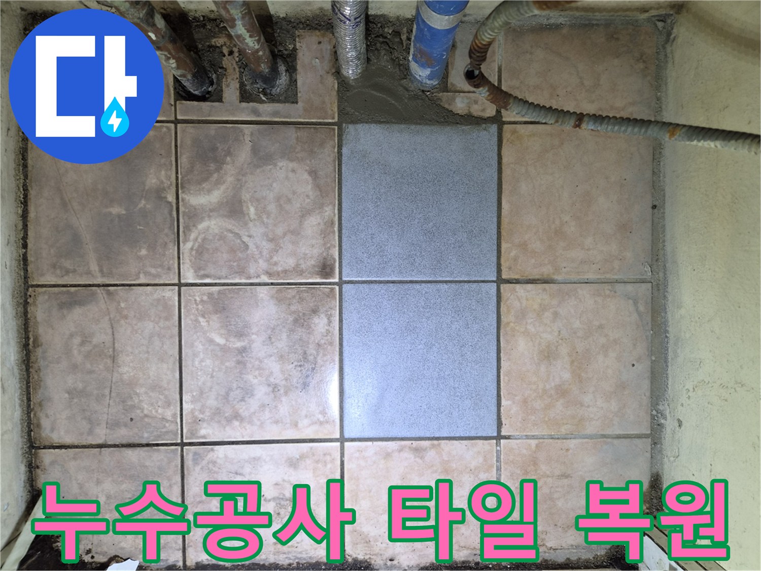 정확한 누수 탐지 후-타일 복구까지 완벽하게 진행된-누수 공사 현장입니다.