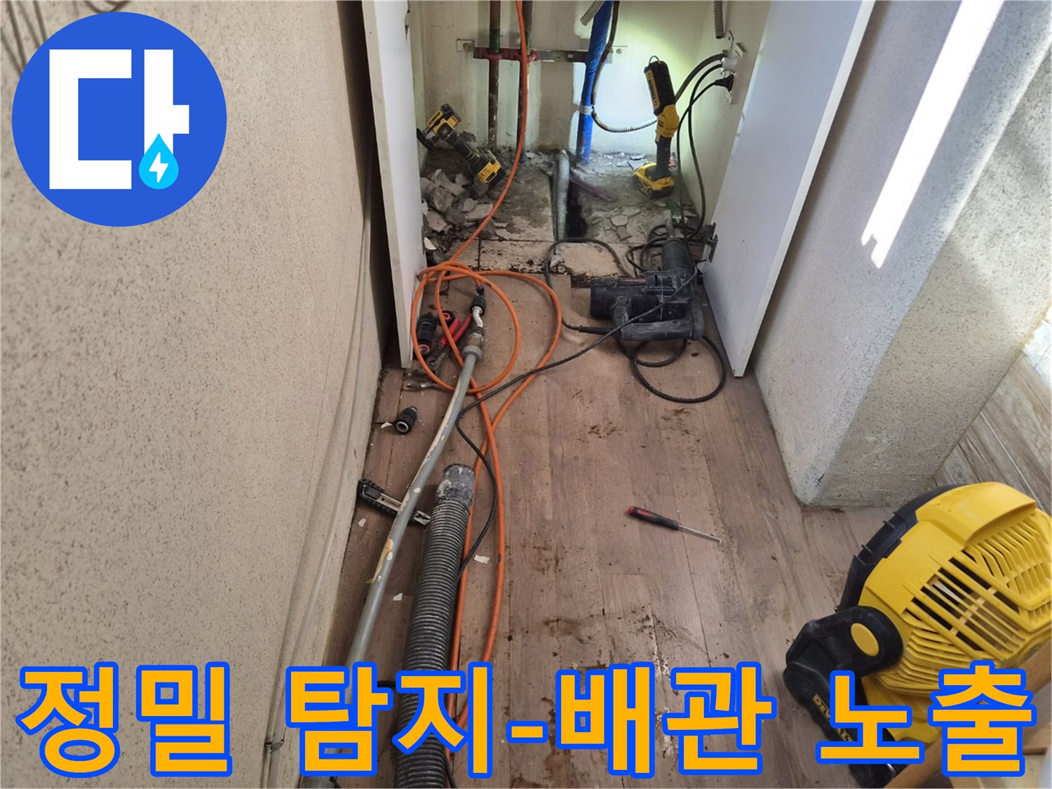 첨단-누수-탐지-장비를-활용하여-정밀하게-누수-지점을-찾아내고-배관을-노출시킨-작업-현장