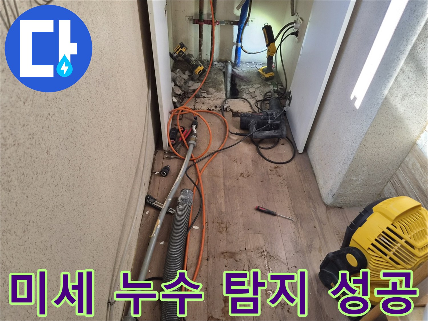 첨단-장비로-발견한-미세한-누수-지점-수리-전-모습