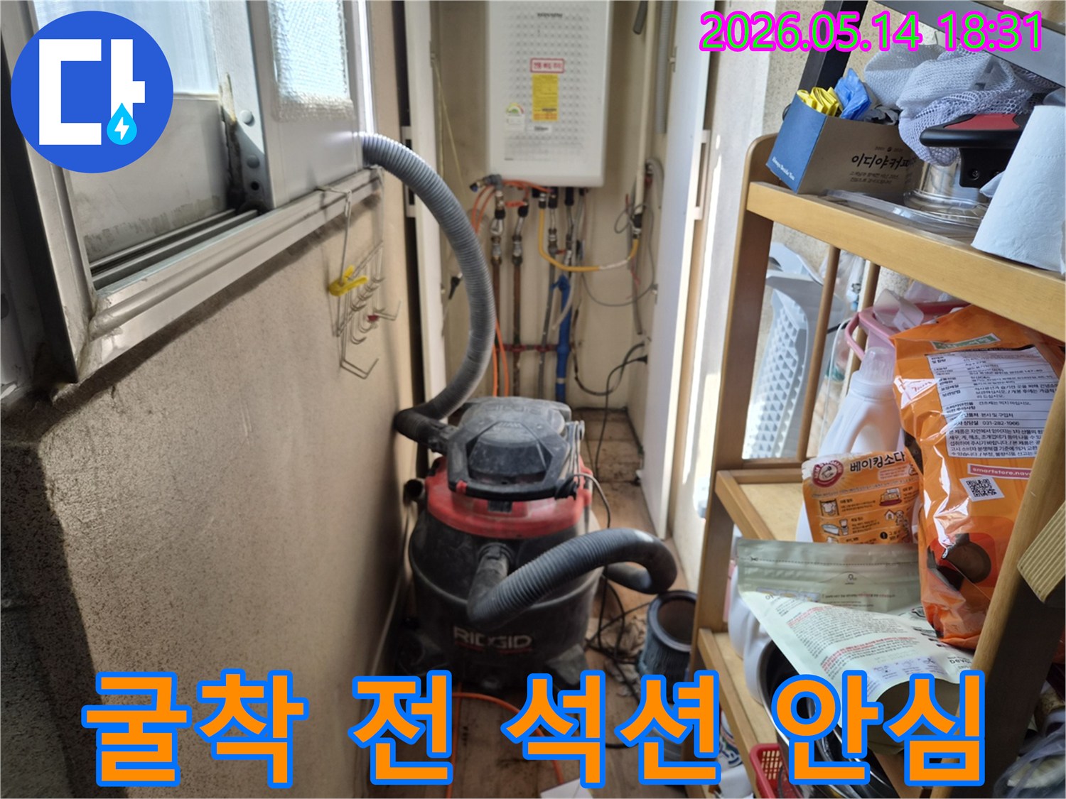 하남 덕풍동 아파트 누수-굴착 작업 시작 전-먼지 제거를 위한-석션 장비 설치