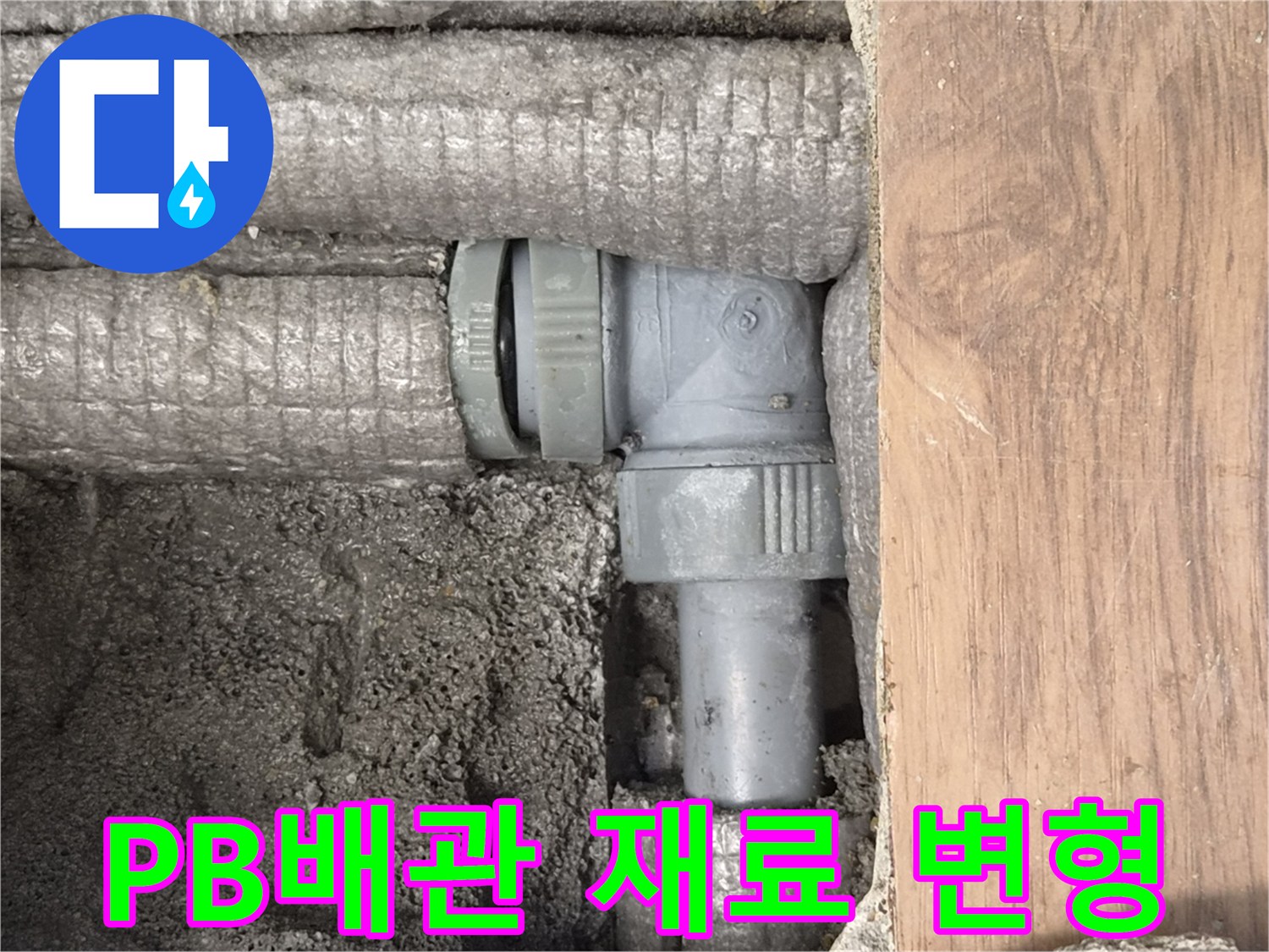 하남-동일아파트-누수-원인-PB배관-설치-후-재료-변형-현장-사진
