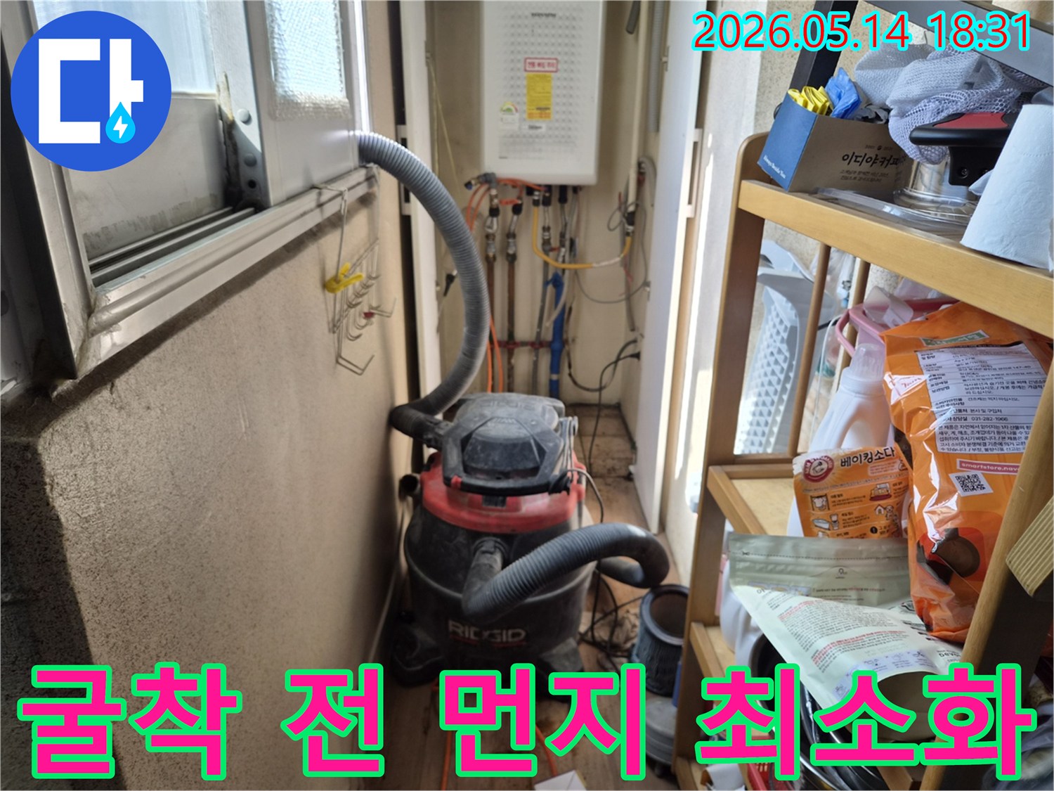 하남 동일아파트 누수 현장-굴착 작업 시-먼지 발생을 최소화하기 위한-석션 장비 준비