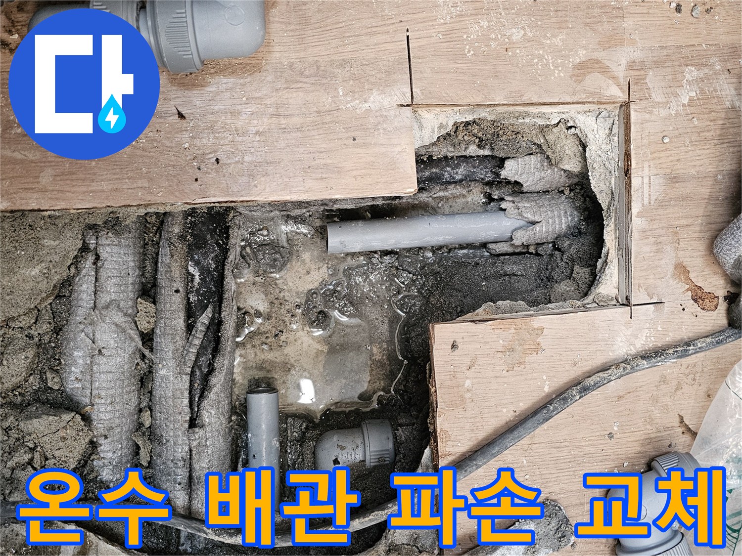 하남-동일아파트-누수-현장에서-파손된-온수-배관을-새로운-배관으로-교체하는-작업을-진행하는-모습입니다.