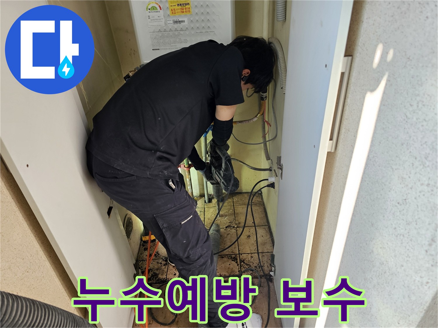 하남-동일아파트에서-누수-예방-및-보수를-위해-전문가가-꼼꼼하게-작업하는-모습입니다.