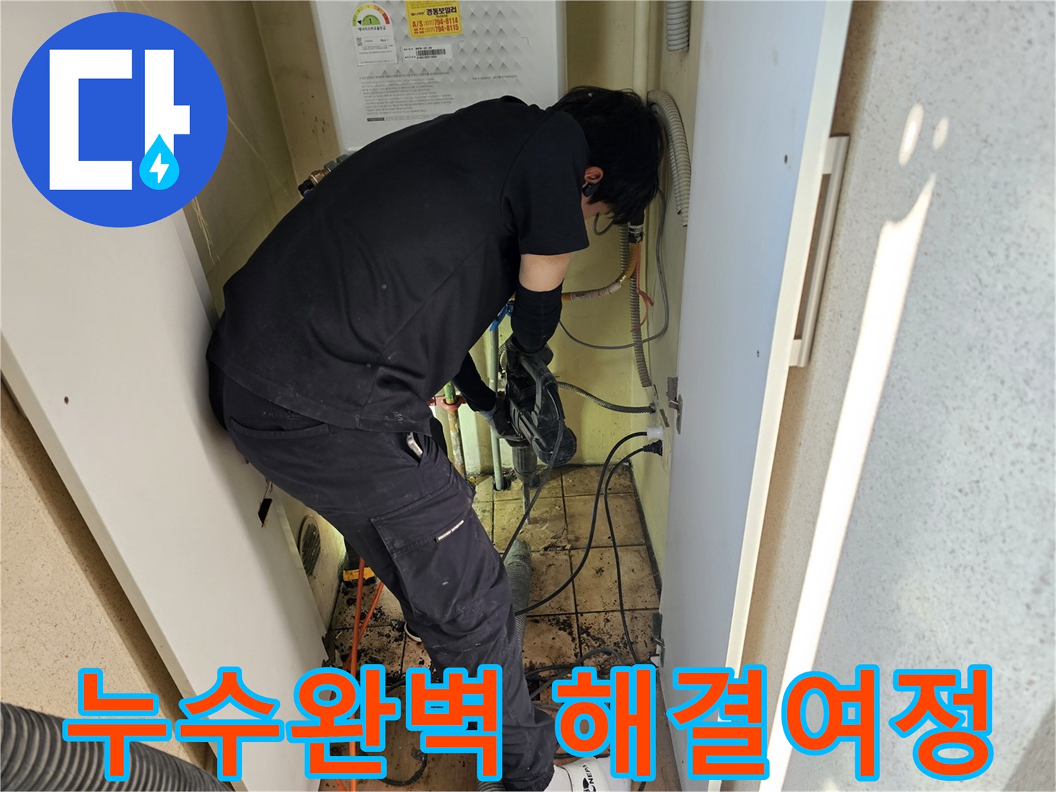 하남-동일아파트에서-누수-완벽-해결을-위해-전문가가-끈기-있게-작업하는-모습입니다.