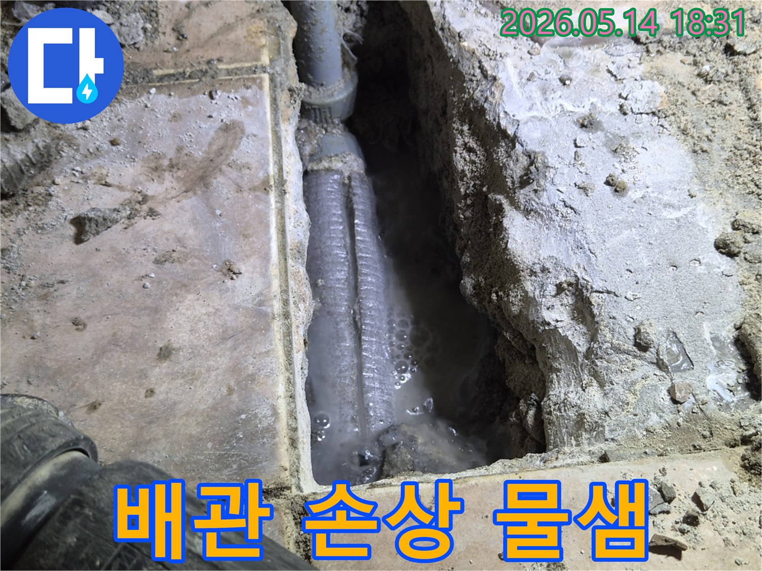 하남-아파트-바닥을-개방하여-발견된-배관-손상으로-인한-물샘-현장으로-물이-새어-나와-고여있는-모습을-촬영한-사진입니다.