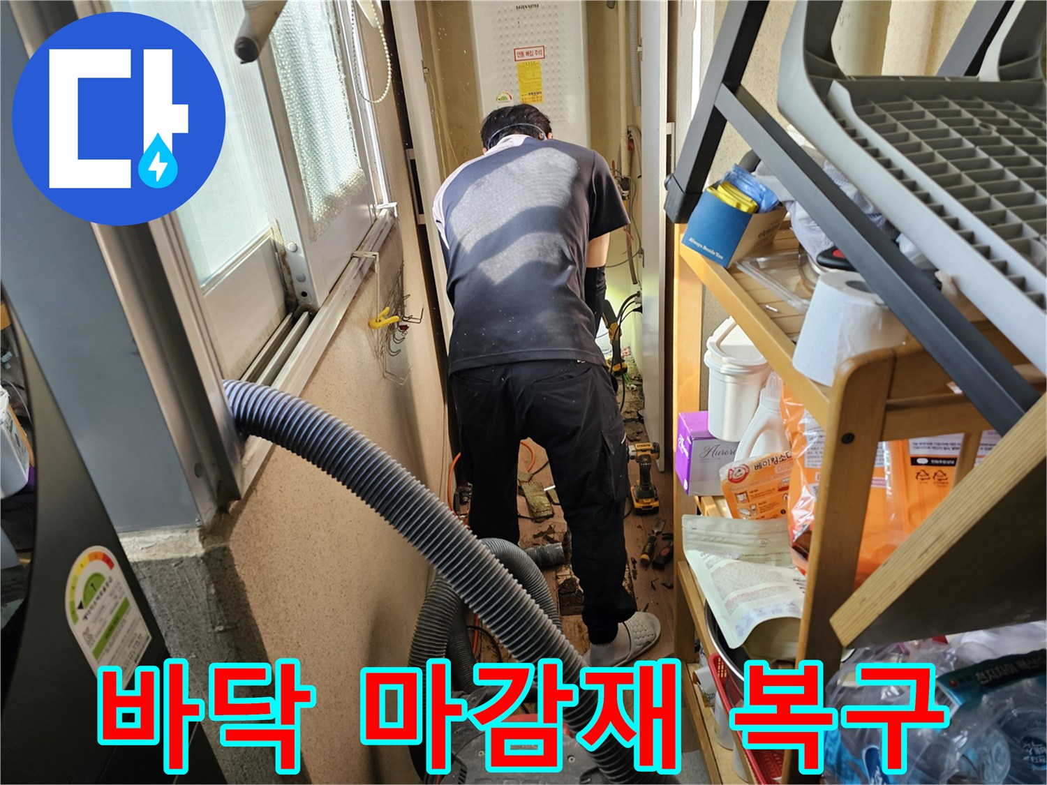 하남시-덕풍동-아파트-누수-수리-후-전문-엔지니어가-바닥-마감재-복구-전-기초-작업을-진행하는-모습