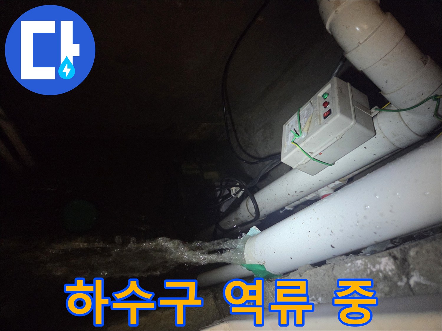 PVC 배관 연결부에서 흘러나오는 오수와 슬러지
