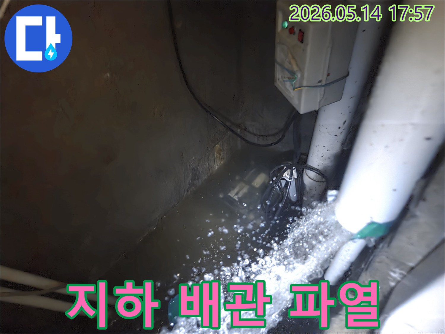 누수로 인해-지하 공간에-물이 차오른 상황에서-배수 펌프가-활발하게 물을-빼내고 있는 현장
