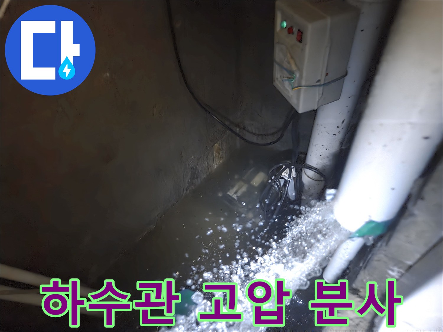 배관 구조물-뿜어져 나오는 물줄기와 거품