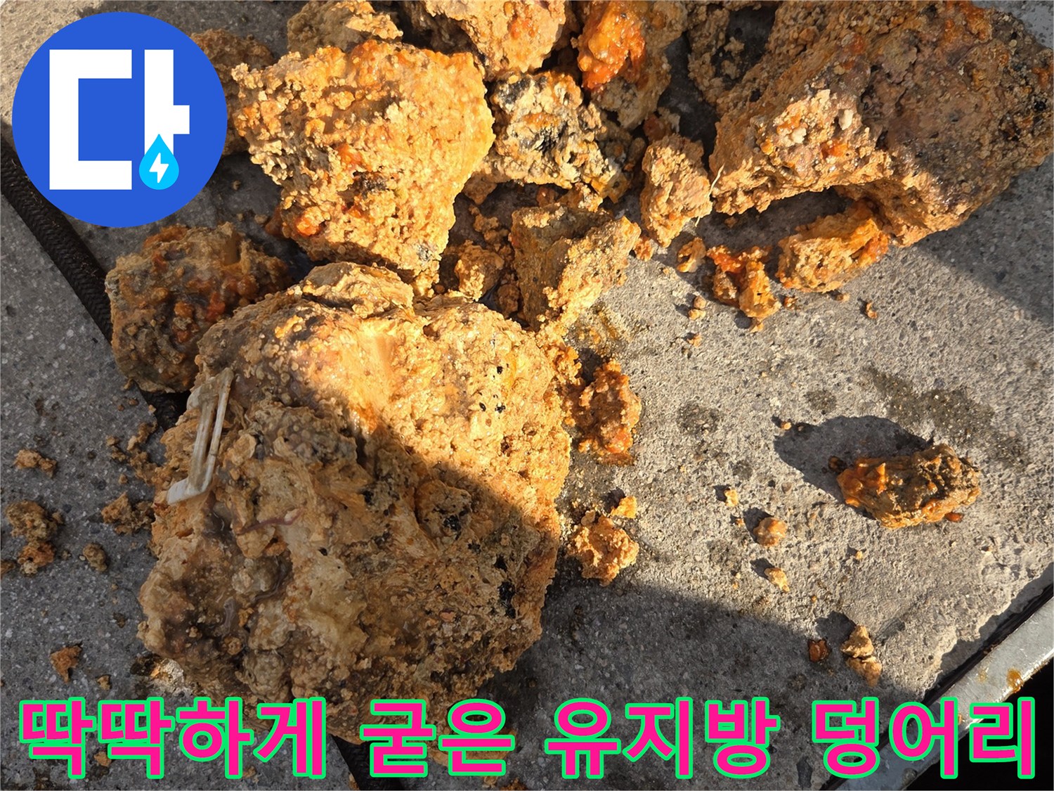배관 세척 과정에서 나온-커다란 기름 슬러지 덩어리들