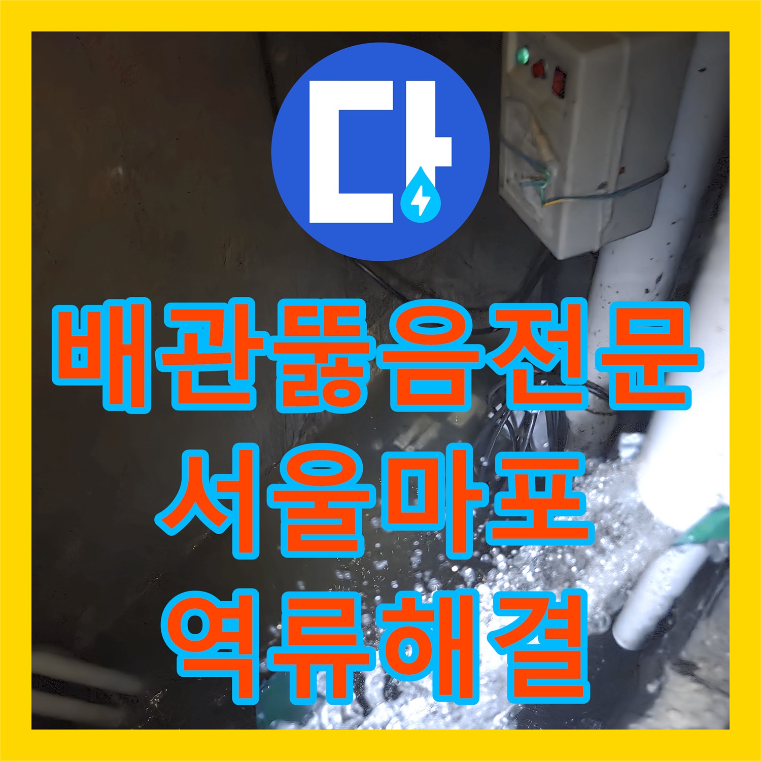 배관뚫음전문 장비를 이용해 집수정 역류와 고착된 슬러지를 완전히 청소한 서울 마포구 합정동 사례