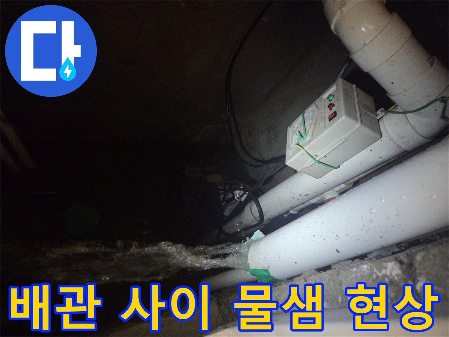 하수관 연결부에서 뿜어져 나오는 오수와 슬레지