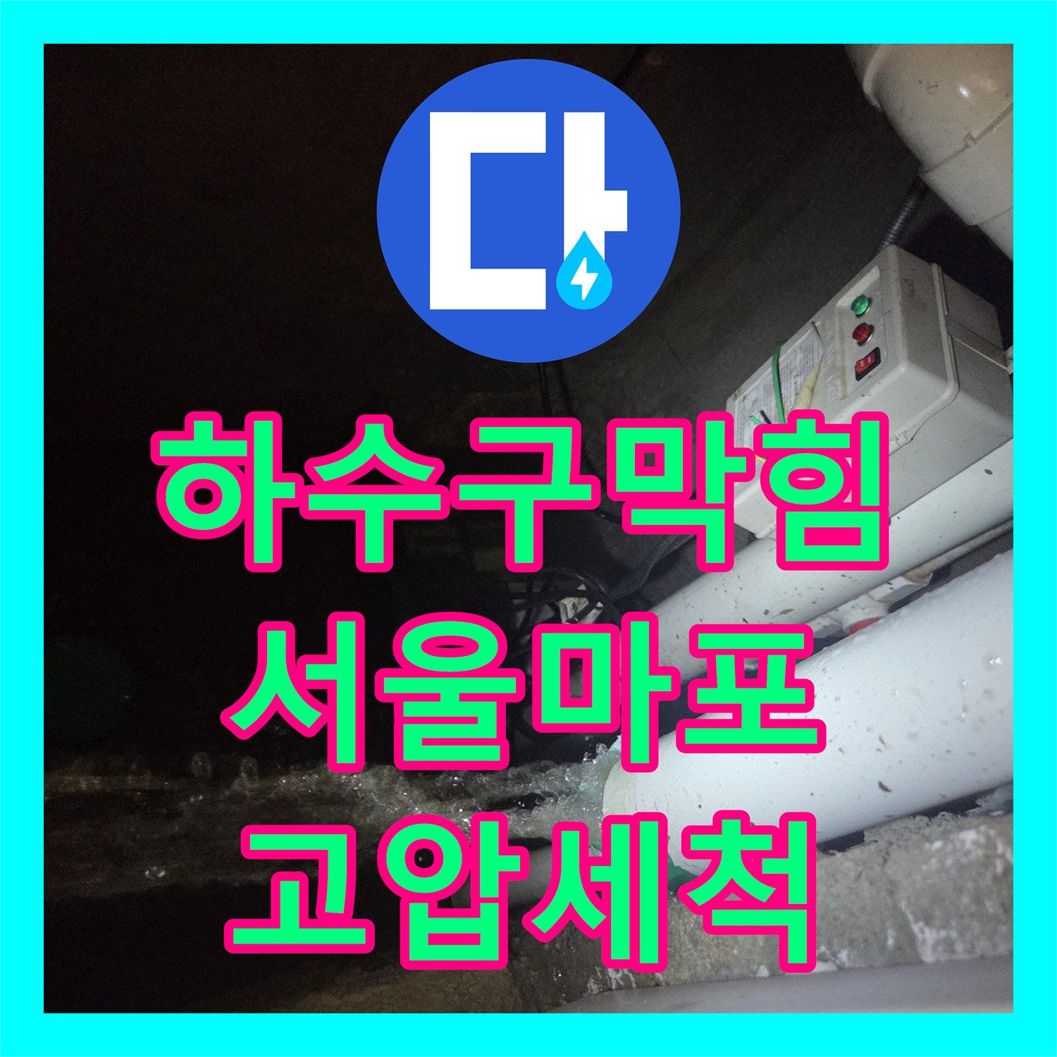 하수구막힘 고압세척으로 배관 속 거대 기름덩어리를 모두 뽑아낸 서울 마포구 합정동