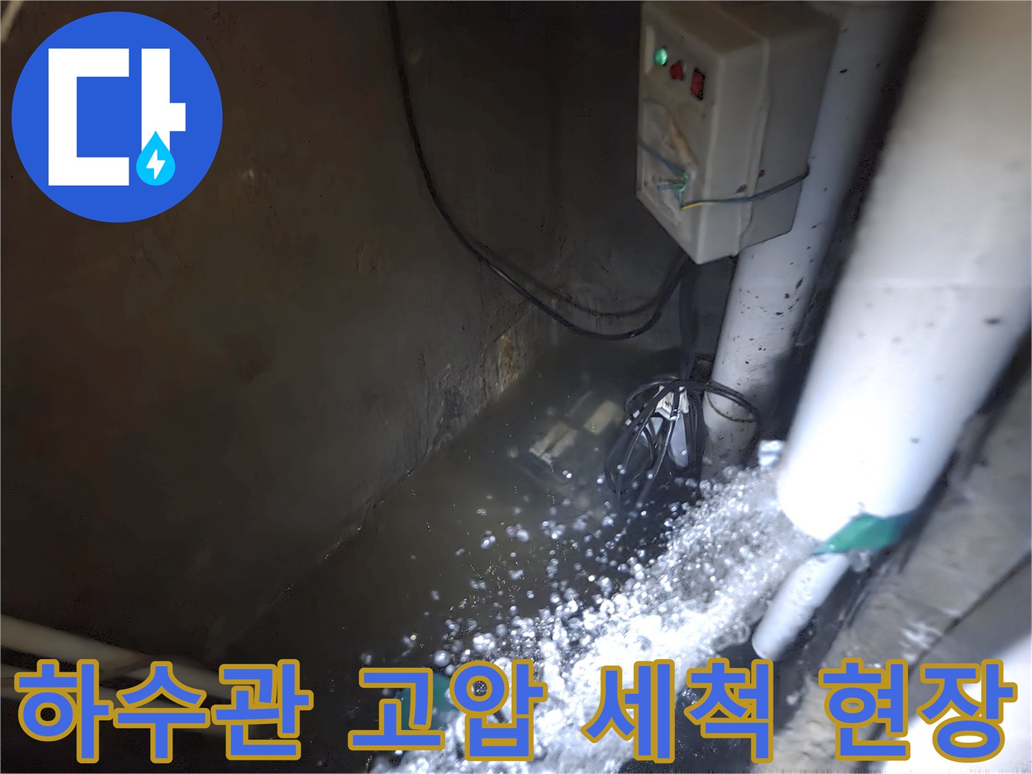합정동-현장-집수정-배관-고압-세척-진행-모습