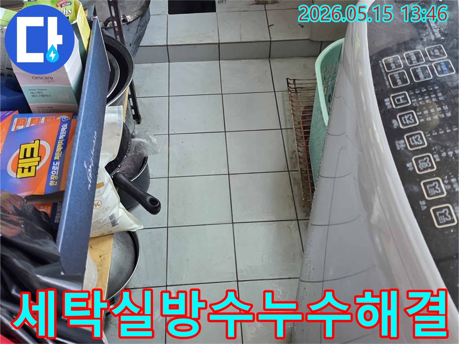 남양주 진건읍 동성아파트 세탁실-방수 문제로 인한 누수를 보수하기 위해-현장을 점검하는 모습