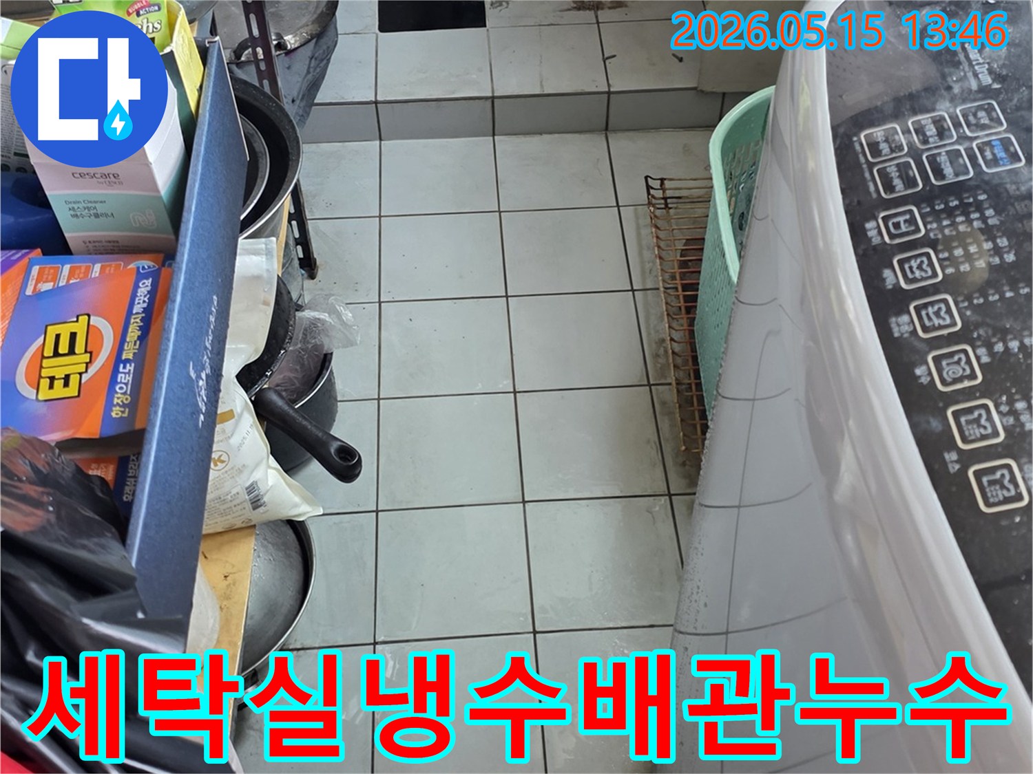 남양주 진건읍 동성아파트 세탁실-파란색 냉수배관 주변의 누수 여부를 확인하는 장면