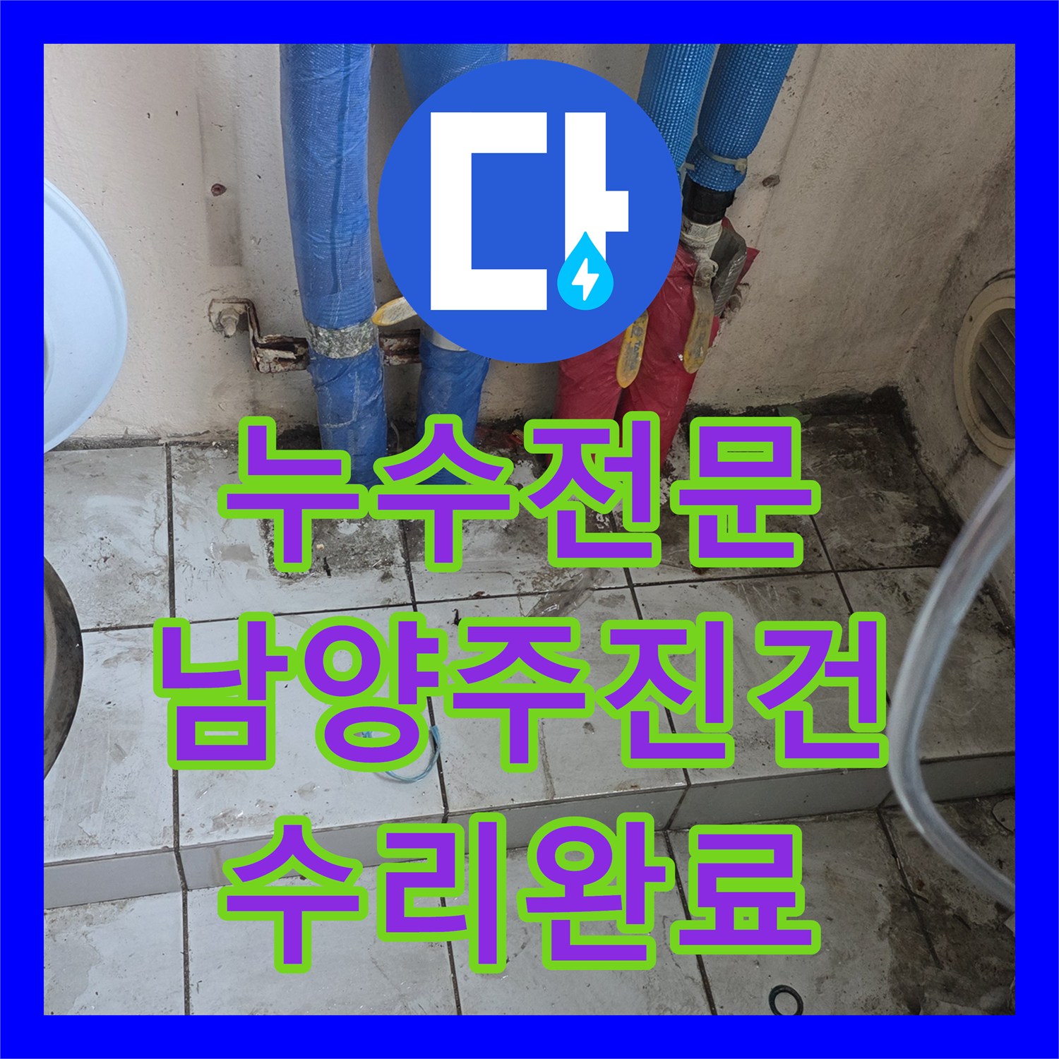 누수전문 주방 싱크대 하단 배관 균열을 정밀하게 찾아 수리한 경기 남양주시 진건읍 현장