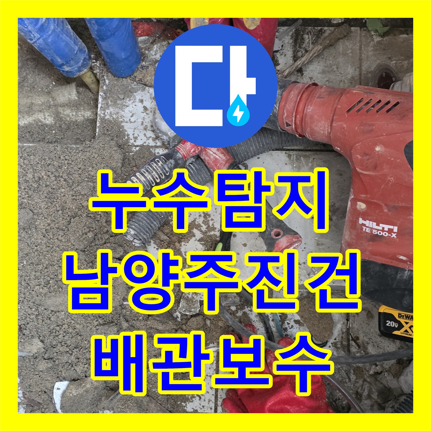 누수탐지 주방 싱크대 하단 배관 균열을 찾아 보수한 사례 남양주시 진건읍