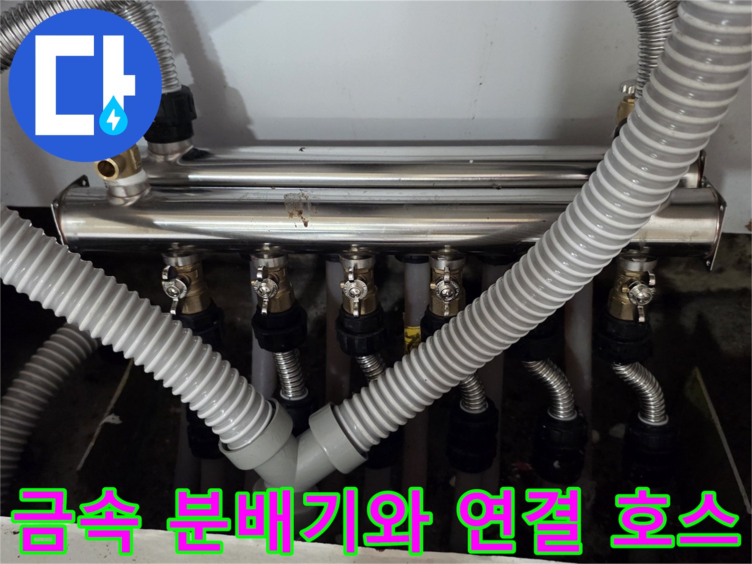 보일러 난방을 위해 설치된 금속제 분배기와 은색 주름관의 모습