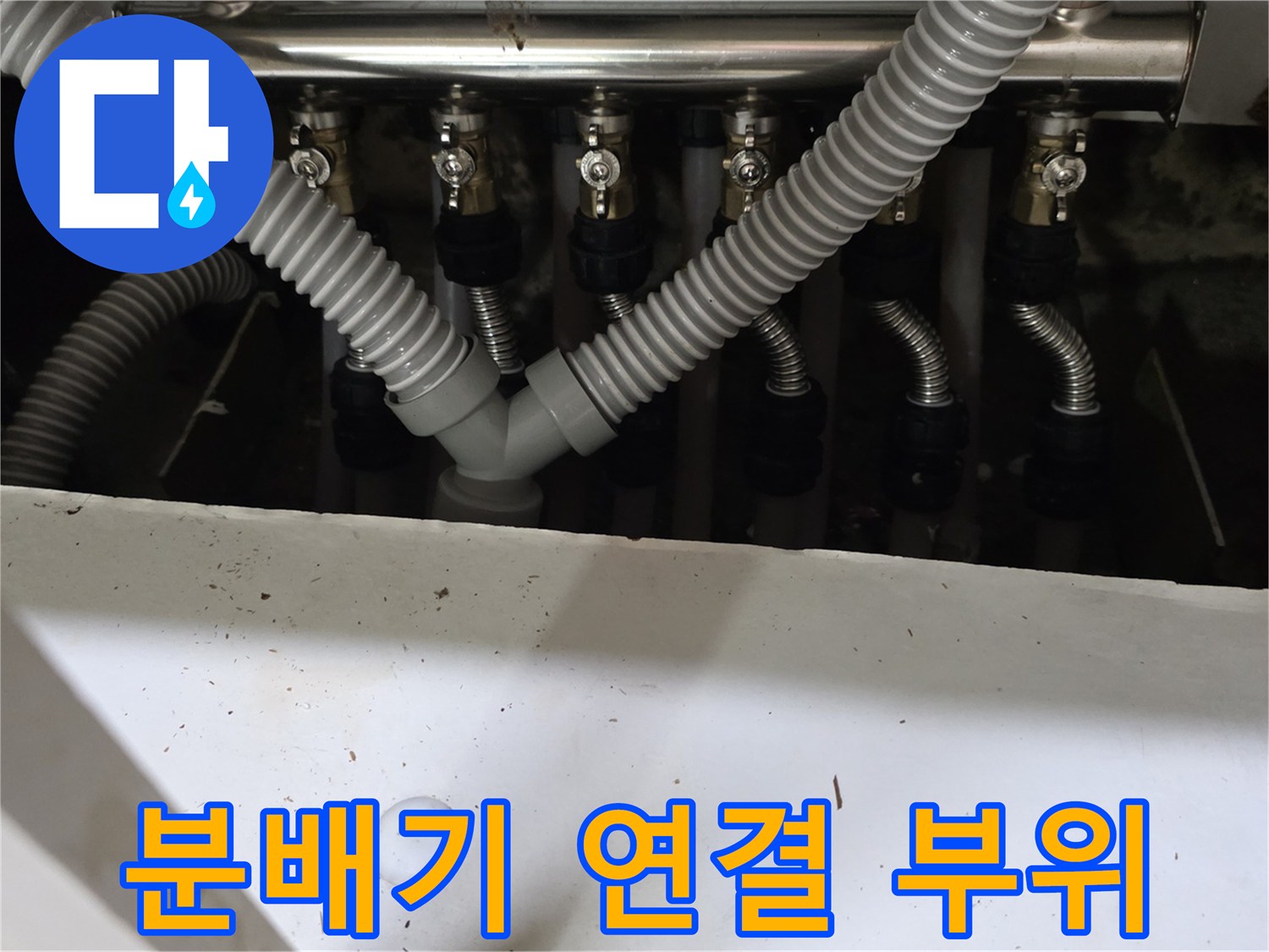 싱크대-하단-보일러-분배기-연결-배관-근접-촬영