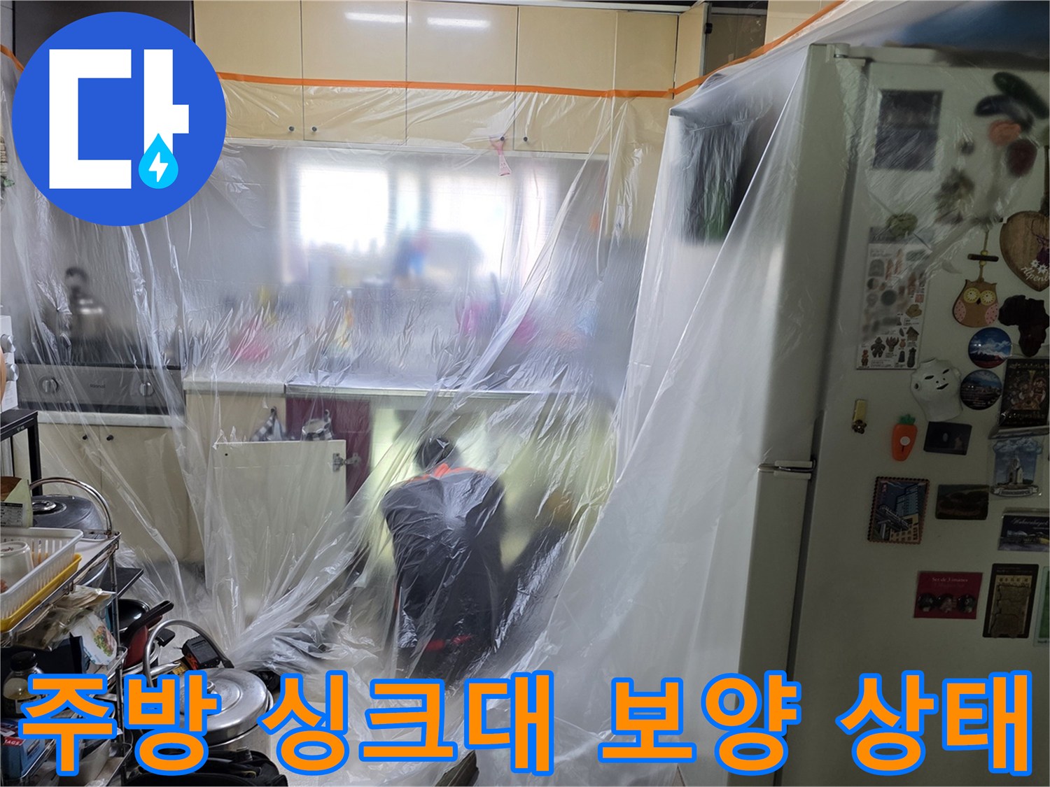 싱크대 하단 비닐 보양-배관 점검을 위한 환경 조성