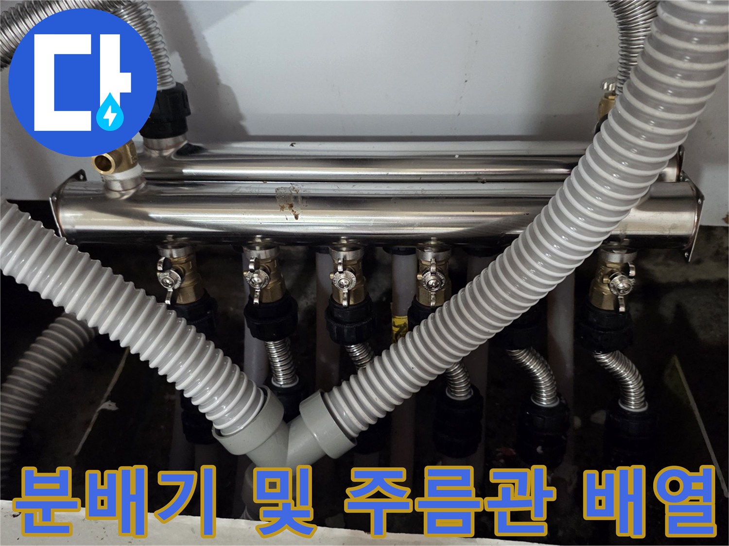 싱크대 하단에 위치한 분배기와 연결된 배관의 모습입니다.
