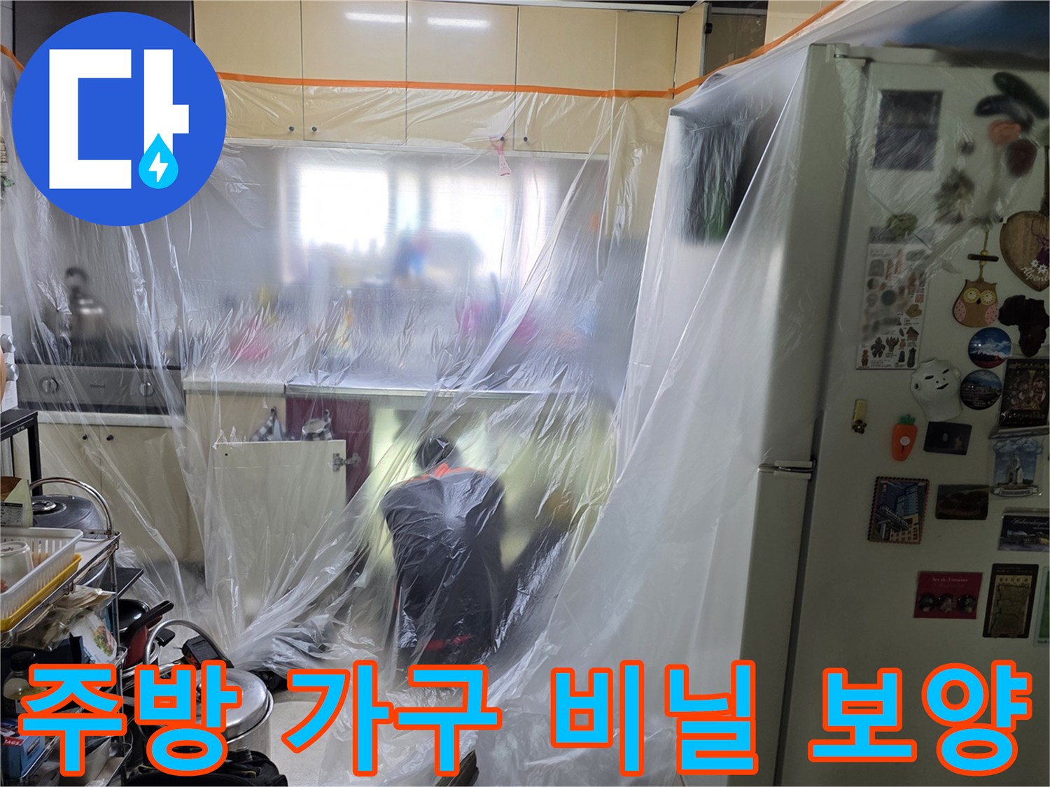 싱크대와 냉장고를 보호하기 위해 설치된 투명 비닐 막