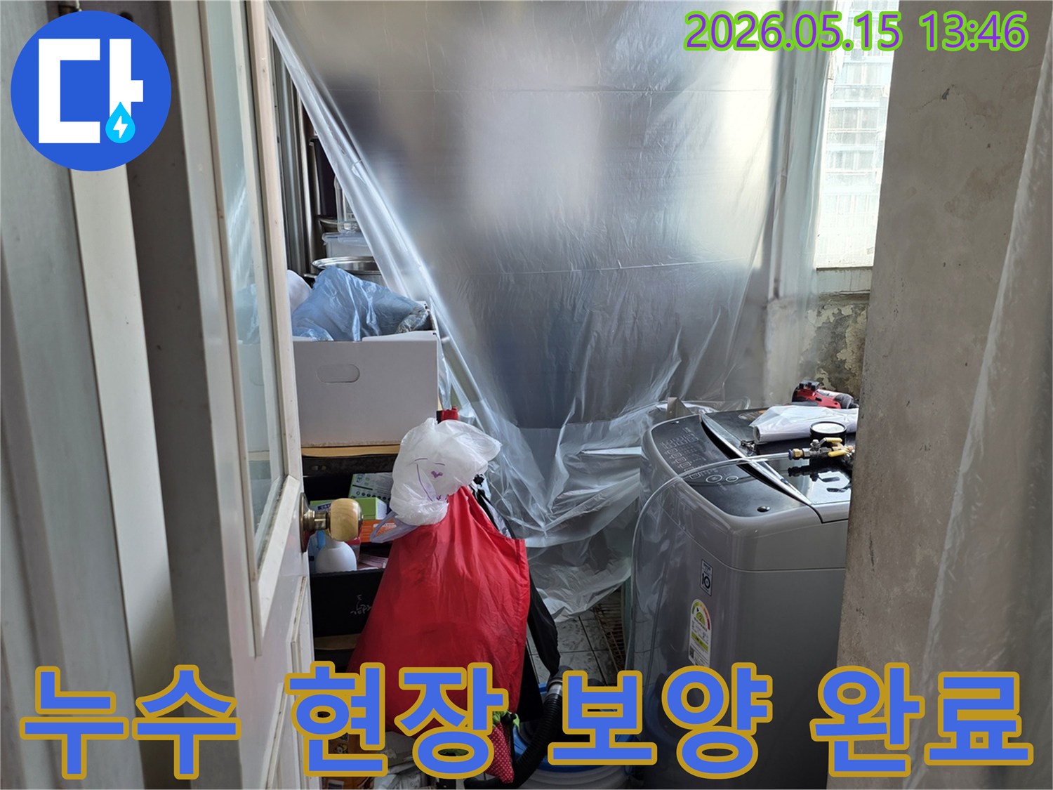 아파트 누수-공사 전 보양-세탁실 공간-먼지 방지-누수 엔지니어의 작업