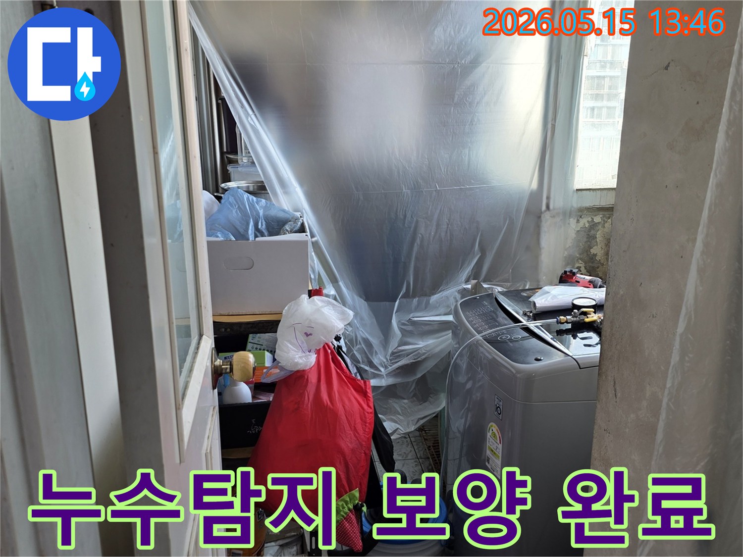 아파트 누수-세탁실 보양-공사 준비-먼지 및 오염 방지-누수 엔지니어의 작업