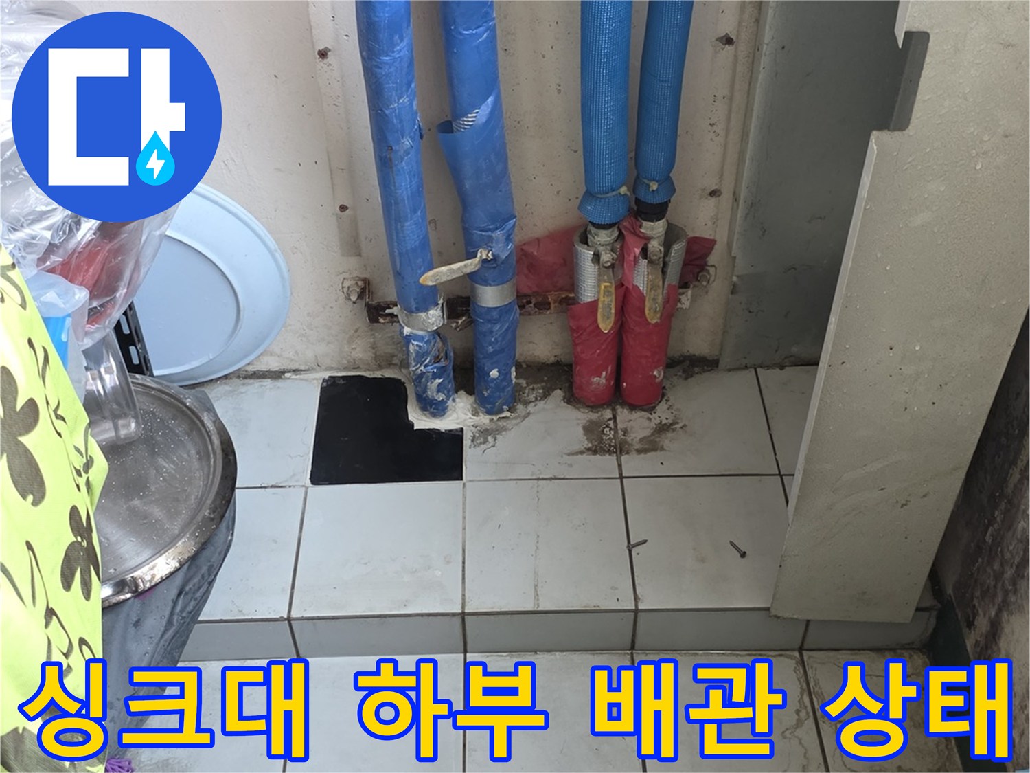 파란색 보온재가-씌워진 싱크대 아래쪽 분배기 연결 배관들