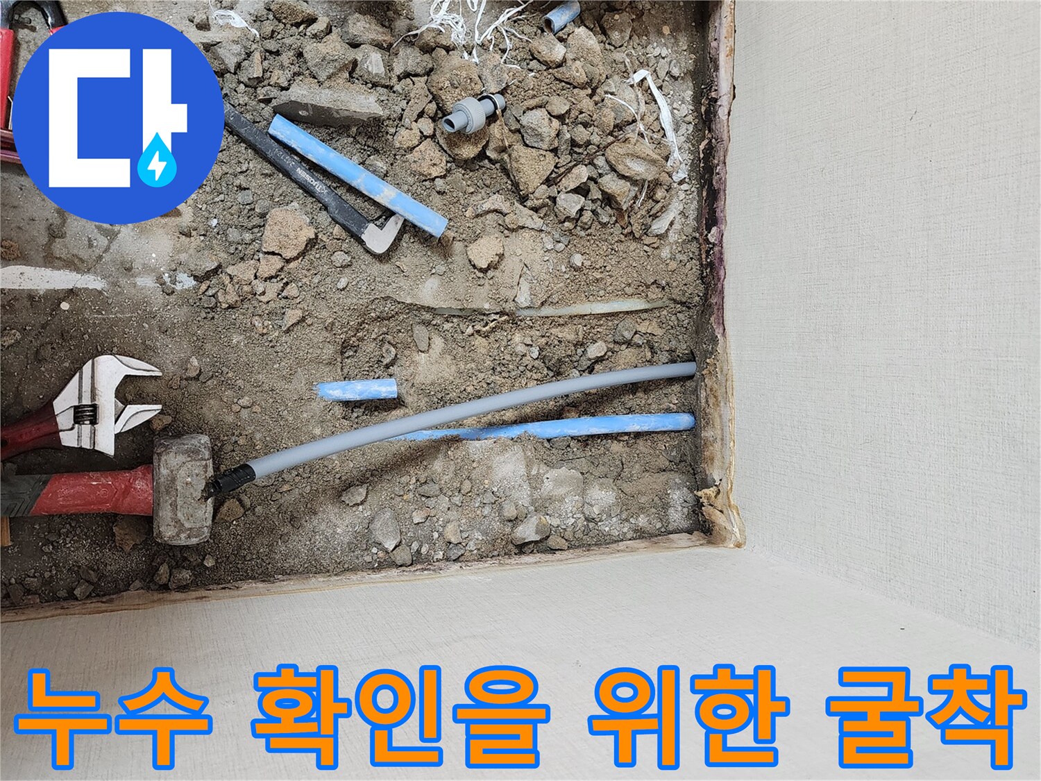 강서구-배관 보수를 위해-파헤쳐진 바닥 내부와 공구