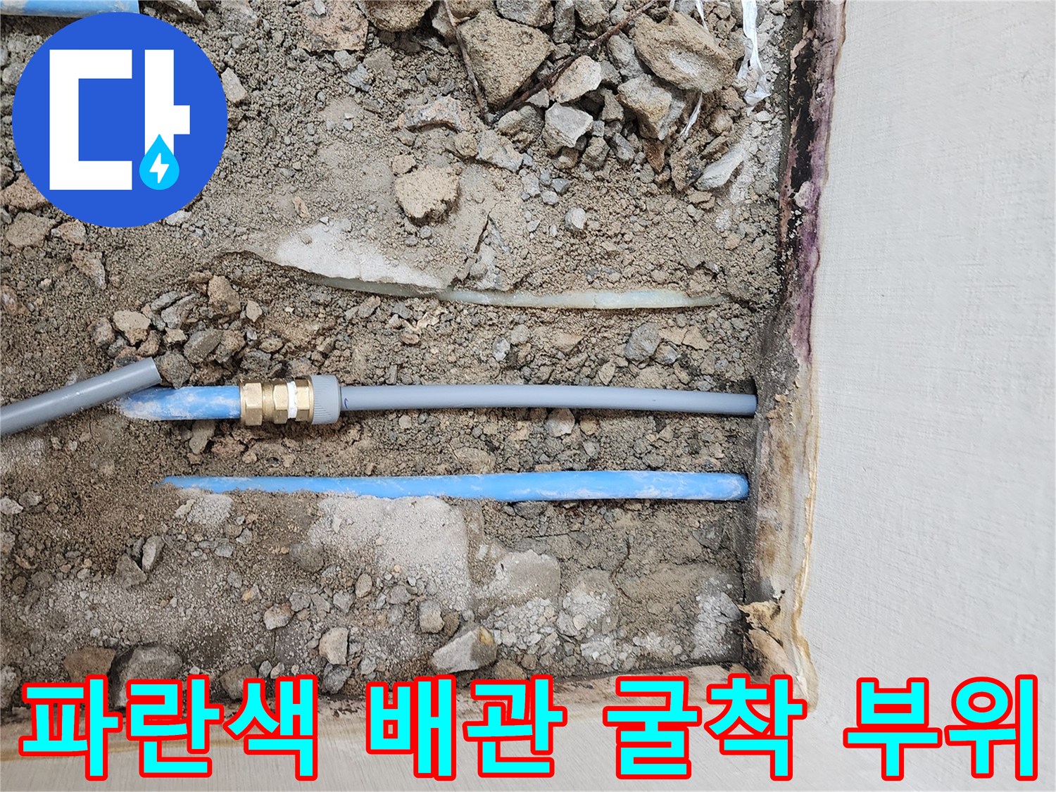 강서구 주거 세대-배관 굴착 및 보수 현장 모습