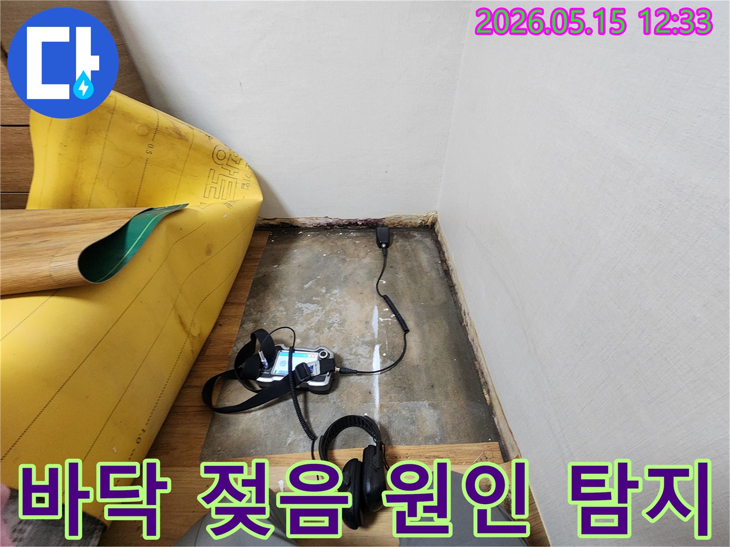 누수-피해-현장에서-최첨단-장비로-누수-위치를-찾아내는-작업