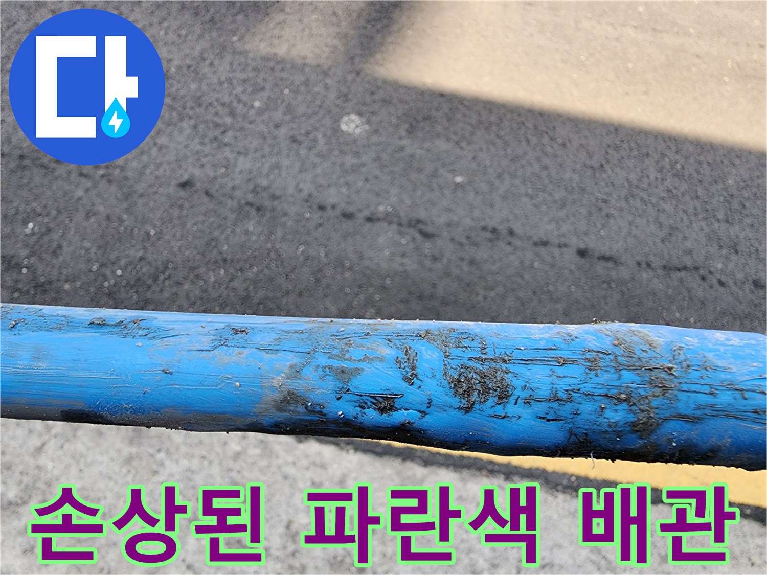 누수로 인해 표면이 변색되고 오염된 파란색 PB배관 상태