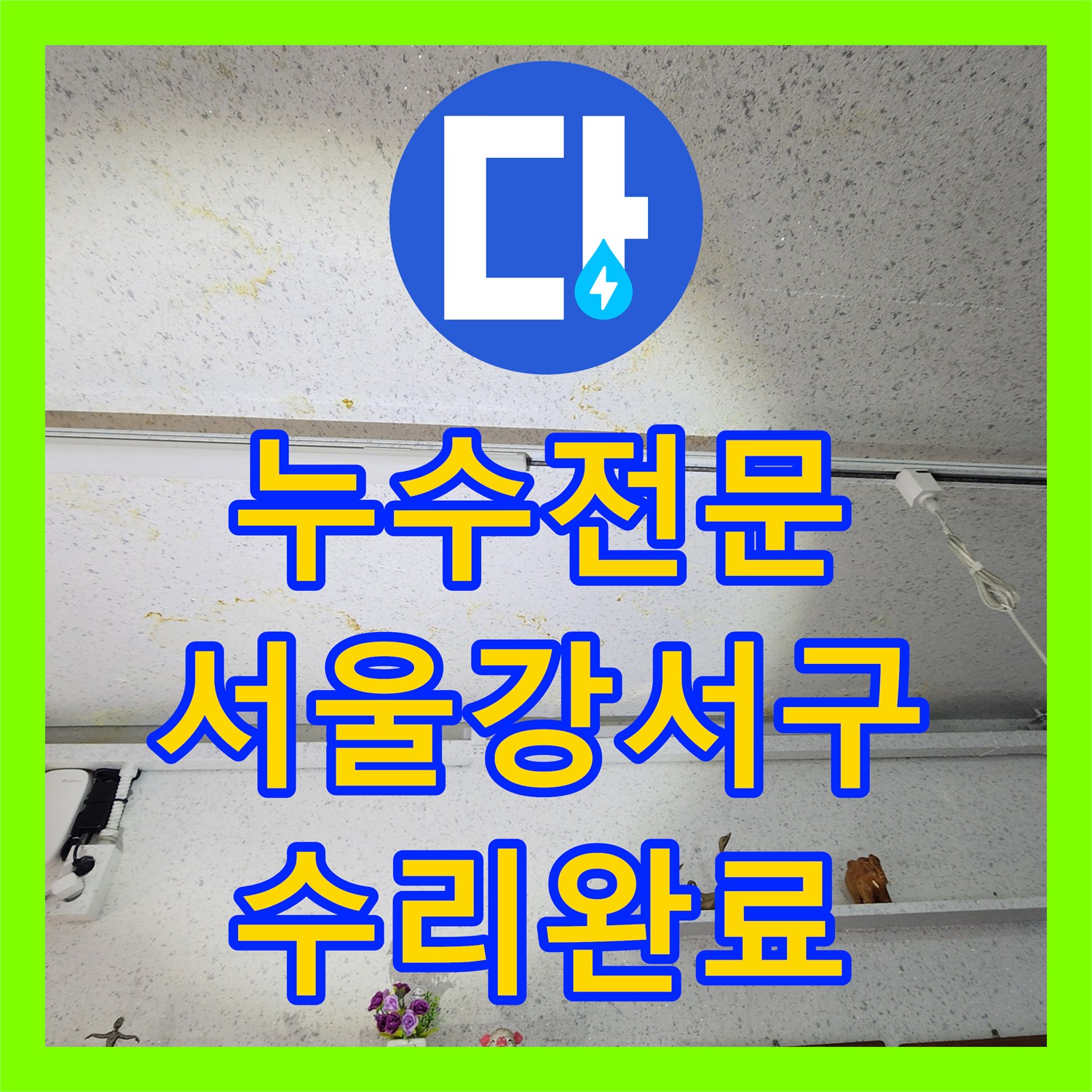 누수전문 서울 강서구 월정로 PB 온수 배관 파손 지점 탐지와 보수 작업