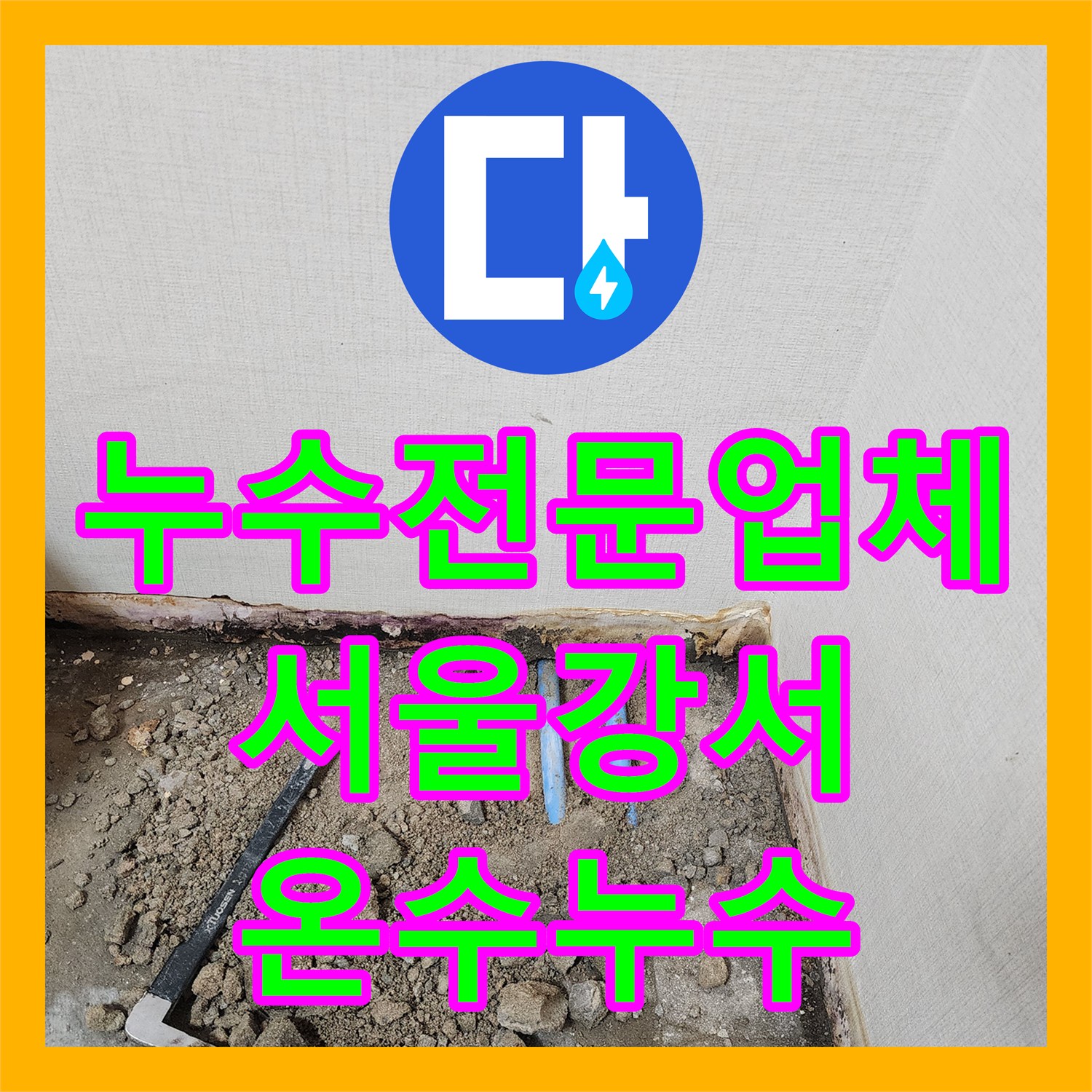누수전문업체 2층 주거지 온수관 문제로 인한 아래층 피해 해결 서울 강서구