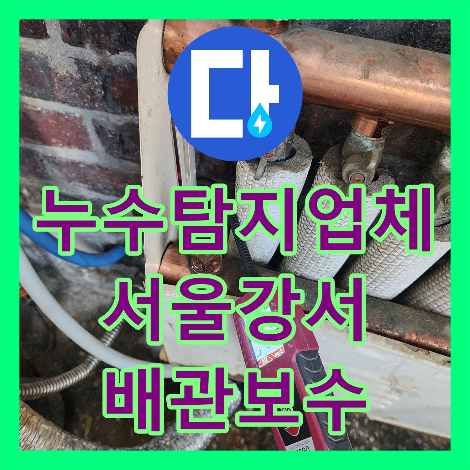 누수탐지업체 온수 배관 손상으로 인한 아래층 누수 해결 서울 강서구