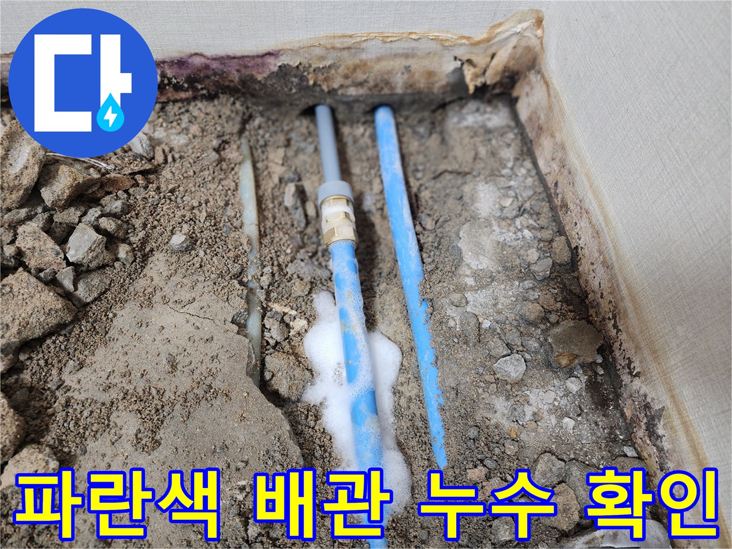 파란색-PB배관-연결부위-거품-테스트-중인-현장
