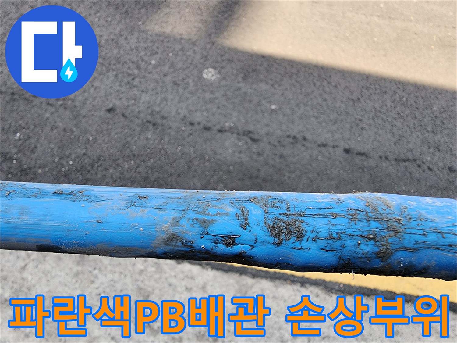 파란색-PB배관-표면에-발견된-손상과-이물질