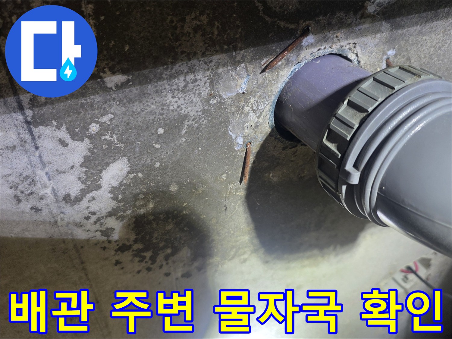 하수 배관 접합부 근처의 습기 및 누수 흔적 사진