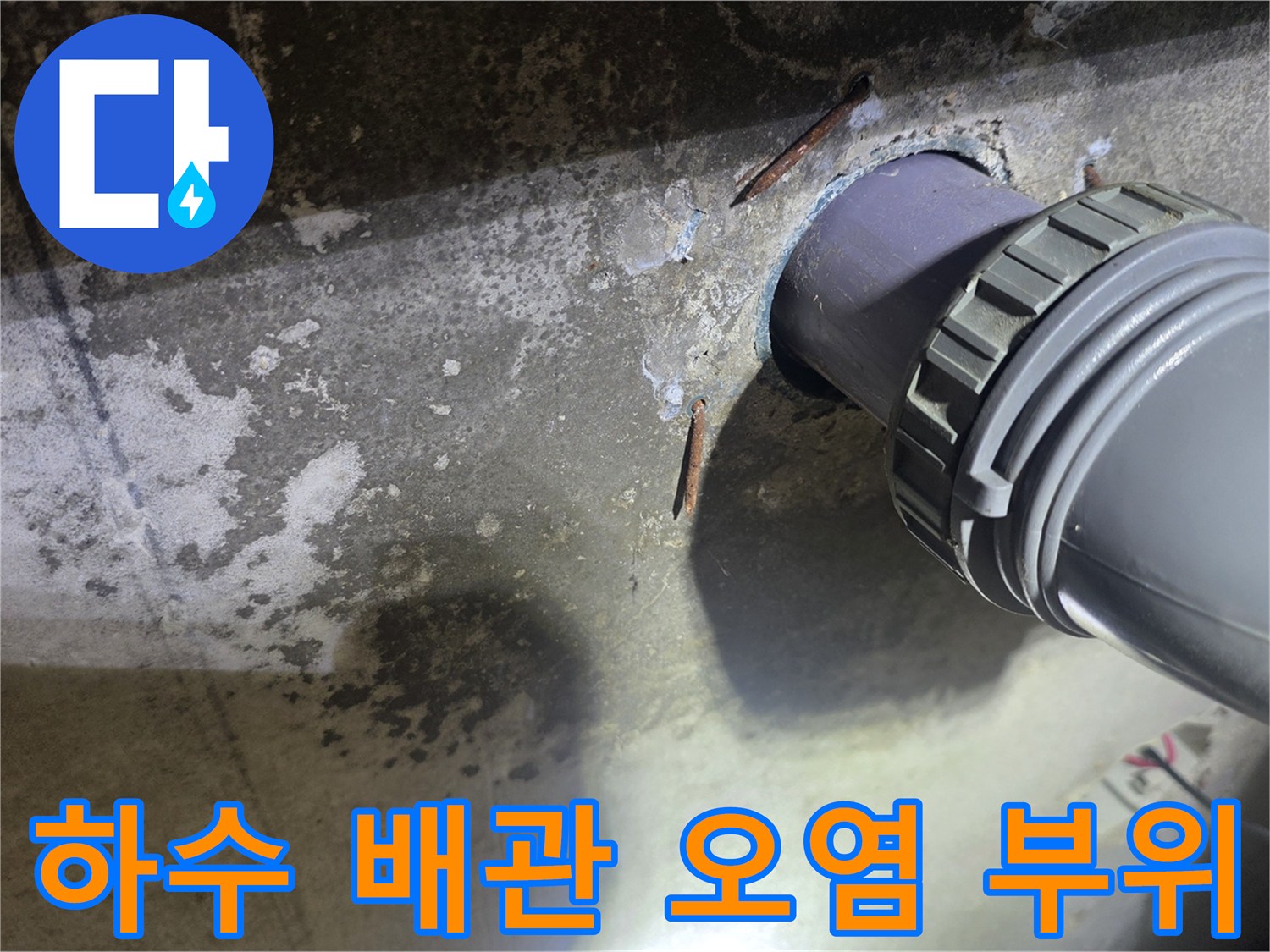 하수도 배관 소켓 주변에 발생한 누수 흔적과 오염된 벽면 상태