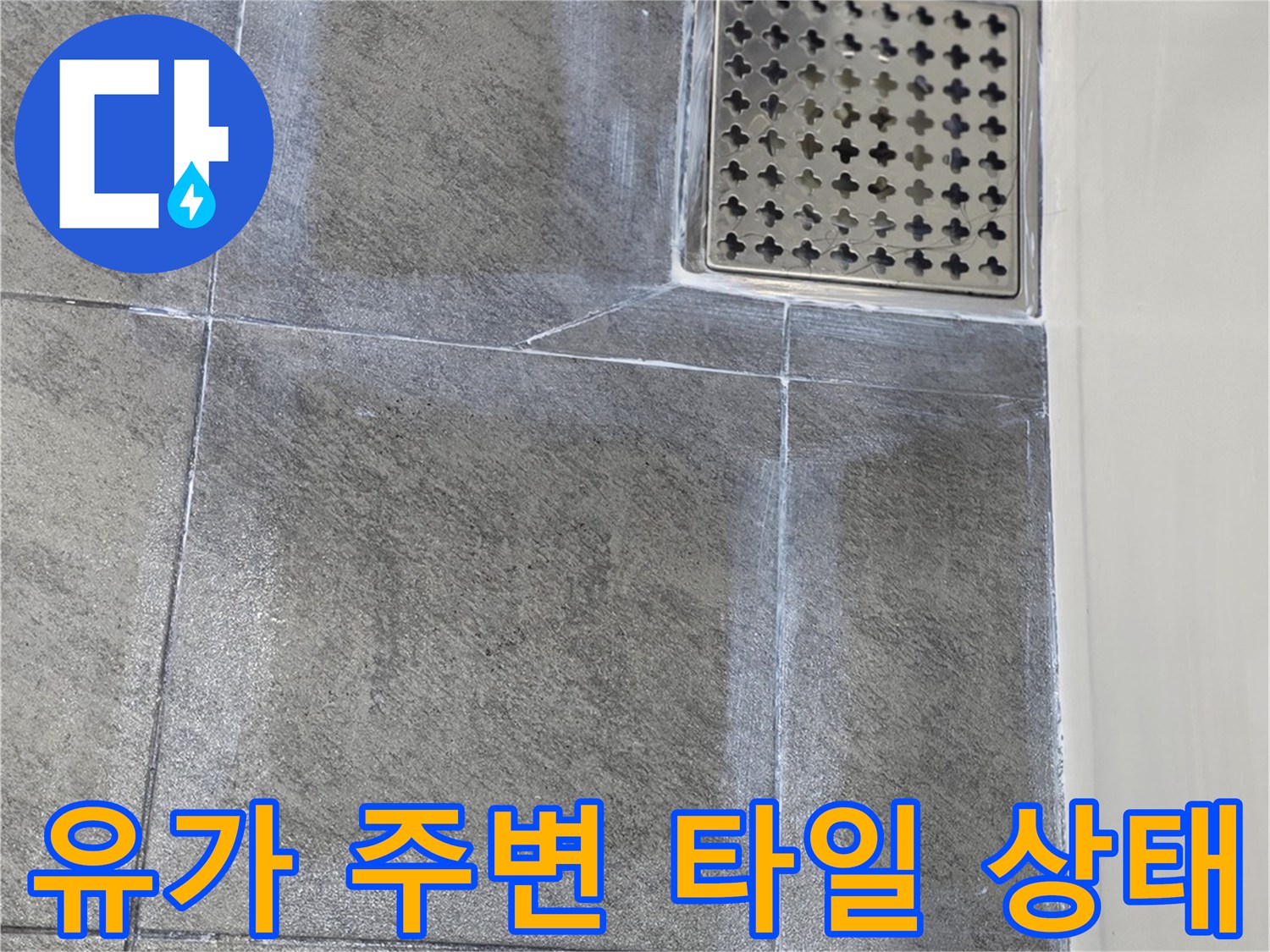 화장실-배수구-유가-주변-타일-틈새-점검