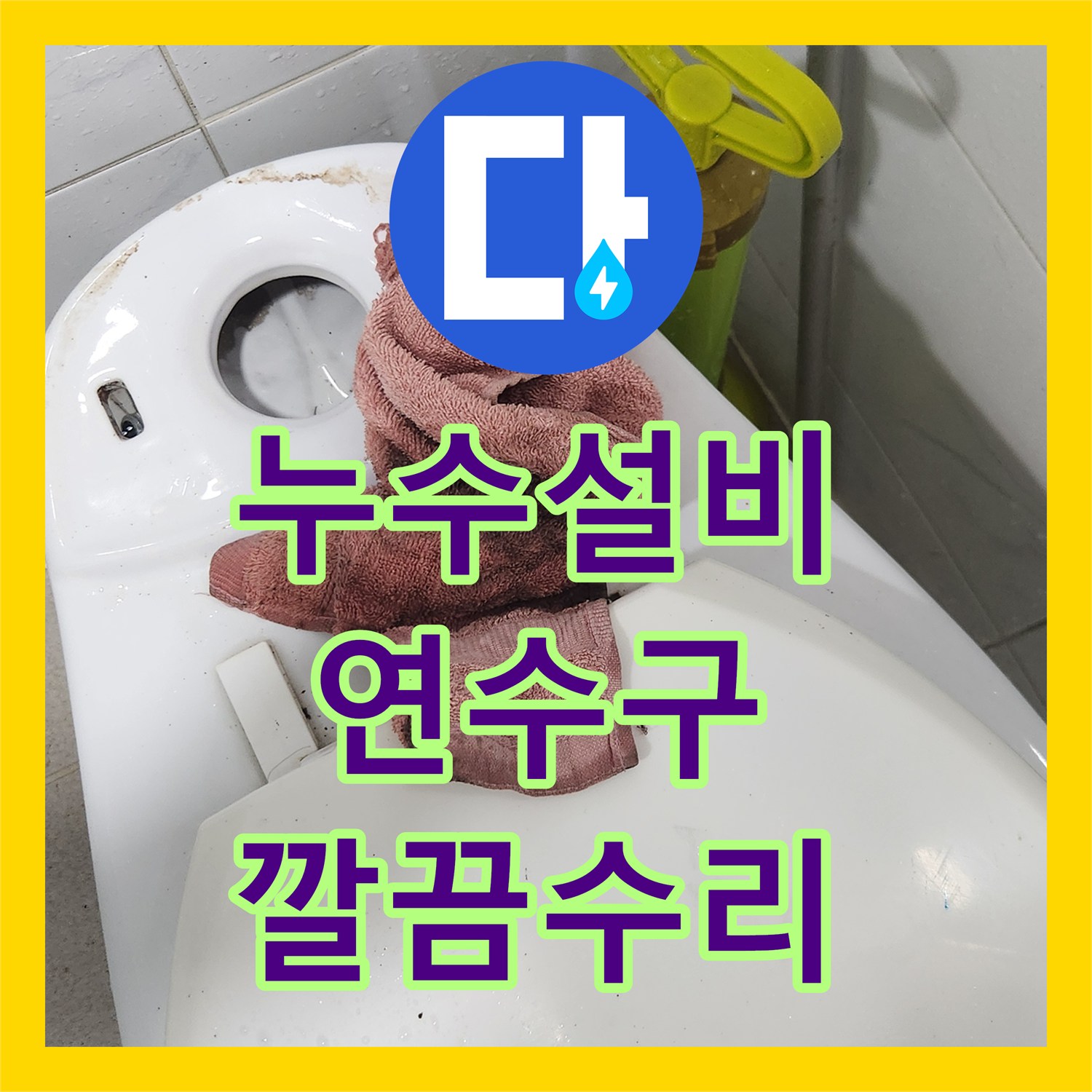 누수설비업체 변기 물 흐르는 소리, 누수탐지 후 부속 교체 공사 인천 연수구