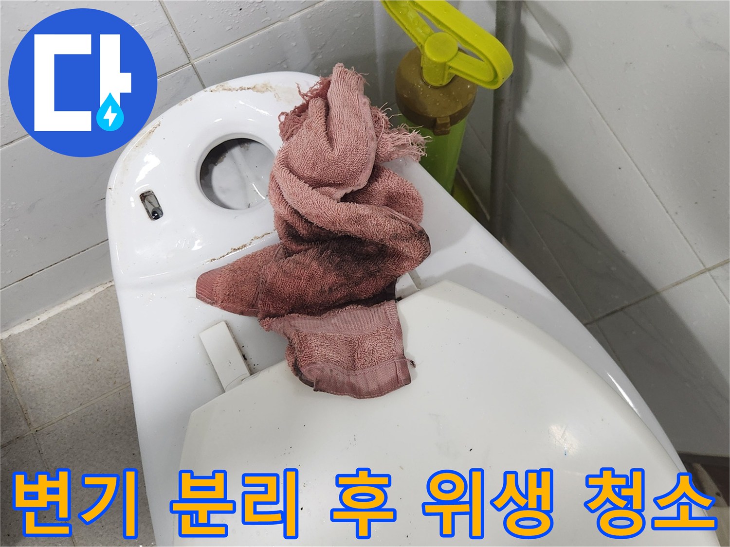 빌라 욕실 누수 진단을 위해-변기를 분리하고-내부를 위생적으로 청소하는 작업